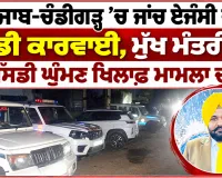 Punjab CBI Action: ਪੰਜਾਬ-ਚੰਡੀਗੜ੍ਹ ’ਚ ਜਾਂਚ ਏਜੰਸੀ ਦੀ ਵੱਡੀ ਕਾਰਵਾਈ, ਮੁੱਖ ਮੰਤਰੀ ਦੇ ਓਐੱਸਡੀ ਘੁੰਮਣ ਖਿਲਾਫ਼ ਮਾਮਲਾ ਦਰਜ