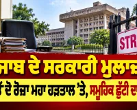 Punjab Employees Strike 2026: ਪੰਜਾਬ ਦੇ ਸਰਕਾਰੀ ਮੁਲਾਜ਼ਮ ਅੱਜ ਤੋਂ ਦੋ ਰੋਜ਼ਾ ਮਹਾ ਹੜਤਾਲ ’ਤੇ, ਸਮੂਹਿਕ ਛੁੱਟੀ ਦਾ ਐਲਾਨ