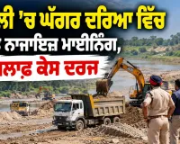 Punjab Mining News: ਮੋਹਾਲੀ ’ਚ ਘੱਗਰ ਦਰਿਆ ਵਿੱਚ ਕਥਿਤ ਨਾਜਾਇਜ਼ ਮਾਈਨਿੰਗ, 7 ਖ਼ਿਲਾਫ਼ ਕੇਸ ਦਰਜ