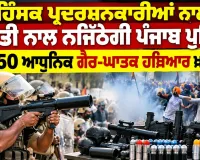 Punjab Police News: ਹਿੰਸਕ ਪ੍ਰਦਰਸ਼ਨਕਾਰੀਆਂ ਨਾਲ ਸਖ਼ਤੀ ਨਾਲ ਨਜਿੱਠੇਗੀ ਪੰਜਾਬ ਪੁਲਿਸ, 3,950 ਆਧੁਨਿਕ ਗੈਰ-ਘਾਤਕ ਹਥਿਆਰ ਖਰੀਦੇਗੀ