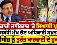 Punjab Political News: ਸਰਕਾਰੀ ਜਾਇਦਾਦ ’ਤੇ ਸਿਆਸੀ ਪ੍ਰਚਾਰ ਸਬੰਧੀ ਮੁੱਖ ਚੋਣ ਅਧਿਕਾਰੀ ਸਖ਼ਤ, ਡੀਸੀਜ਼ ਨੂੰ ਤੁਰੰਤ ਕਾਰਵਾਈ ਦੇ ਹੁਕਮ