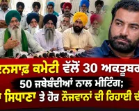 Punjab Protest News: ਇਨਸਾਫ਼ ਕਮੇਟੀ ਵੱਲੋਂ 30 ਅਕਤੂਬਰ ਨੂੰ 50 ਜਥੇਬੰਦੀਆਂ ਨਾਲ ਮੀਟਿੰਗ; ਲੱਖਾ ਸਿਧਾਣਾ ਤੇ ਹੋਰ ਨੌਜਵਾਨਾਂ ਦੀ ਰਿਹਾਈ ਦੀ ਮੰਗ