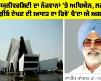 Punjabi University Patiala: ਪੰਜਾਬੀ ਯੂਨੀਵਰਸਿਟੀ ਦਾ ਨੌਜਵਾਨਾਂ ’ਤੇ ਅਧਿਐਨ, ਵੀਡੀਓ ਦੇਖਣ ਦੀ ਆਦਤ ਦਾ ਕਿਵੇਂ ਪੈਂਦਾ ਐ ਅਸਰ!