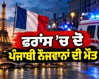 Punjabi Youths Death In France: ਫਰਾਂਸ ’ਚ ਦੋ ਪੰਜਾਬੀ ਨੌਜਵਾਨਾਂ ਦੀ ਮੌਤ