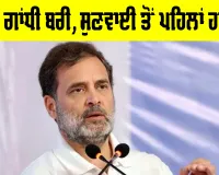 Rahul Gandhi News: ਰਾਹੁਲ ਗਾਂਧੀ ਬਰੀ, ਜਾਣੋ ਕਿਸ ਕੇਸ ’ਤੇ ਆਇਆ ਅੱਜ ਫ਼ੈਸਲਾ, ਸੁਣਵਾਈ ਤੋਂ ਪਹਿਲਾਂ ਹਾਦਸਾ
