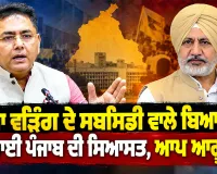 Raja Warring News: ਰਾਜਾ ਵੜਿੰਗ ਦੇ ਸਬਸਿਡੀ ਵਾਲੇ ਬਿਆਨ ’ਤੇ ਗਰਮਾਈ ਪੰਜਾਬ ਦੀ ਸਿਆਸਤ, ਆਪ ਆਗੂ ਭਖੇ