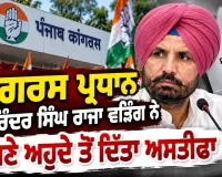 Raja Warring Resigns: ਕਾਂਗਰਸ ਪ੍ਰਧਾਨ ਅਮਰਿੰਦਰ ਸਿੰਘ ਰਾਜਾ ਵੜਿੰਗ ਨੇ ਆਪਣੇ ਅਹੁਦੇ ਤੋਂ ਦਿੱਤਾ ਅਸਤੀਫਾ