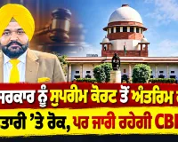 Rajbir Singh Ghuman Case: ਮਾਨ ਸਰਕਾਰ ਨੂੰ ਸੁਪਰੀਮ ਕੋਰਟ ਤੋਂ ਅੰਤਰਿਮ ਰਾਹਤ, ਗ੍ਰਿਫ਼ਤਾਰੀ ’ਤੇ ਰੋਕ, ਪਰ ਜਾਰੀ ਰਹੇਗੀ CBI ਜਾਂਚ