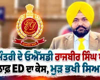 Rajbir Singh Ghuman: ਮੁੱਖ ਮੰਤਰੀ ਦੇ ਓਐੱਸਡੀ ਰਾਜਬੀਰ ਸਿੰਘ ਘੁੰਮਣ ਖ਼ਿਲਾਫ਼ ED ਦਾ ਕੇਸ, ਮੁੜ ਭਖੀ ਸਿਆਸਤ