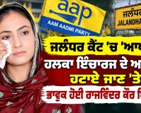 Punjab Aam Aadmi Party News: ਜਲੰਧਰ ਕੈਂਟ 'ਚ 'ਆਪ' ਦੀ ਹਲਕਾ ਇੰਚਾਰਜ ਦੇ ਅਹੁਦੇ ਤੋਂ ਹਟਾਏ ਜਾਣ 'ਤੇ ਭਾਵੁਕ ਹੋਈ ਰਾਜਵਿੰਦਰ ਕੌਰ ਥਿਆੜਾ