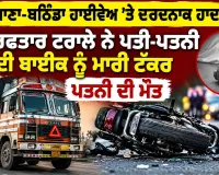 Road Accident: ਲੁਧਿਆਣਾ-ਬਠਿੰਡਾ ਹਾਈਵੇਅ 'ਤੇ ਦਰਦਨਾਕ ਹਾਦਸਾ, ਤੇਜ਼ ਰਫ਼ਤਾਰ ਟਰਾਲੇ ਨੇ ਪਤੀ-ਪਤਨੀ ਦੀ ਬਾਈਕ ਨੂੰ ਮਾਰੀ ਟੱਕਰ, ਪਤਨੀ ਦੀ ਮੌਤ