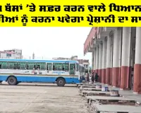 Roadways Bus News: ਰੋਡਵੇਜ ਬੱਸਾਂ ’ਤੇ ਸਫ਼ਰ ਕਰਨ ਵਾਲੇ ਧਿਆਨ ਦੇਣ, ਯਾਤਰੀਆਂ ਨੂੰ ਕਰਨਾ ਪਵੇਗਾ ਪ੍ਰੇਸ਼ਾਨੀ ਦਾ ਸਾਹਮਣਾ