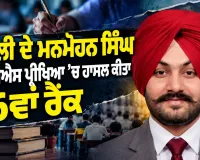 SCS Examination Result: ਮੋਹਾਲੀ ਦੇ ਮਨਮੋਹਨ ਸਿੰਘ ਨੇ ਐਸਸੀਐਸ ਪ੍ਰੀਖਿਆ ’ਚ ਹਾਸਲ ਕੀਤਾ 16ਵਾਂ ਰੈਂਕ
