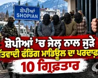 Shopian Terror Funding Case: ਸ਼ੋਪੀਆਂ ’ਚ ਜੇਲ੍ਹ ਨਾਲ ਜੁੜੇ ਅੱਤਵਾਦੀ ਫੰਡਿੰਗ ਮਾਡਿਊਲ ਦਾ ਪਰਦਾਫਾਸ਼, 10 ਗ੍ਰਿਫ਼ਤਾਰ