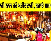 Smart Shopping Tips: ਸਮਝਦਾਰੀ ਨਾਲ ਕਰੋ ਖ਼ਰੀਦਦਾਰੀ, ਬਚਾਓ ਸਮਾਂ ਅਤੇ ਪੈਸਾ