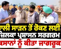 Stubble Burning Punjab: ਪਰਾਲੀ ਸਾੜਨ ਤੋਂ ਰੋਕਣ ਲਈ ਫਾਜ਼ਿਲਕਾ ਪ੍ਰਸ਼ਾਸਨ ਸਰਗਰਮ, ਕਿਸਾਨਾਂ ਨੂੰ ਕੀਤਾ ਜਾਗਰੂਕ