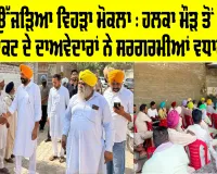 ਸ਼ਰੀਕ ਉੱਜੜਿਆ ਵਿਹੜਾ ਮੋਕਲਾ : ਹਲਕਾ ਮੌੜ ਤੋਂ ‘ਆਪ’ ਦੀ ਟਿਕਟ ਦੇ ਦਾਅਵੇਦਾਰਾਂ ਨੇ ਸਰਗਰਮੀਆਂ ਵਧਾਈਆਂ