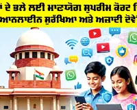 Supreme Court: ਬੱਚਿਆਂ ਦੇ ਭਲੇ ਲਈ ਮਾਣਯੋਗ ਸੁਪਰੀਮ ਕੋਰਟ ਚਿੰਤਿਤ, ਕਿਹਾ, ਆਨਲਾਈਨ ਸੁਰੱਖਿਆ ਅਤੇ ਅਜ਼ਾਦੀ ਦੋਵੇਂ ਜ਼ਰੂਰੀ