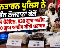 Tarn Taran Drug Bust: ਤਰਨਤਾਰਨ ਪੁਲਿਸ ਨੇ ਤਿੰਨ ਨੌਜਵਾਨਾਂ ਕੋਲੋਂ 3 ਕਿਲੋ ਹੈਰੋਇਨ, 930 ਗ੍ਰਾਮ ਅਫੀਮ ਤੇ 950 ਗ੍ਰਾਮ ਆਈਸ ਕੀਤੀ ਬਰਾਮਦ