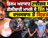 Tiger Shroff Firing Case Update: ਫਿਲਮ ਅਦਾਕਾਰ ਟਾਈਗਰ ਸ਼ਰਾਫ ਗੋਲੀਬਾਰੀ ਮਾਮਲੇ ਦੇ ਤਿੰਨ ਮੁਲਜ਼ਮ ਰਾਜਸਥਾਨ ਤੋਂ ਗ੍ਰਿਫ਼ਤਾਰ: ਦੇਵੇਂਦਰ ਫੜਨਵੀਸ
