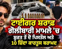 Tiger Shroff Firing Case: ਟਾਈਗਰ ਸ਼ਰਾਫ ਗੋਲੀਬਾਰੀ ਮਾਮਲੇ ’ਚ ਸੂਰਤ ਤੋਂ ਦੋ ਪਿਸਤੌਲ ਅਤੇ 10 ਜ਼ਿੰਦਾ ਕਾਰਤੂਸ ਬਰਾਮਦ