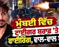 Tiger Shroff News: ਮੁੰਬਈ ਵਿੱਚ ਟਾਈਗਰ ਸ਼ਰਾਫ ’ਤੇ ਫਾਈਰਿੰਗ, ਵਾਲ਼-ਵਾਲ਼ ਬਚੇ