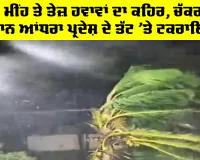Weather Update: ਭਾਰੀ ਮੀਂਹ ਤੇ ਤੇਜ਼ ਹਵਾਵਾਂ ਦਾ ਕਹਿਰ, ਚੱਕਰਵਾਤੀ ਤੂਫਾਨ ਆਂਧਰਾ ਪ੍ਰਦੇਸ਼ ਦੇ ਤੱਟ 'ਤੇ ਟਕਰਾਇਆ