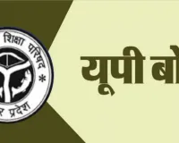 UP Board Date Sheet 2027: ਯੂਪੀ ਬੋਰਡ ਨੇ ਜਾਰੀ ਕੀਤਾ 10ਵੀਂ ਤੇ 12ਵੀਂ ਦੀਆਂ ਪ੍ਰੀਖਿਆਵਾਂ ਦਾ ਸ਼ਡਿਊਲ, ਜਾਣੋ ਤਰੀਕਾਂ