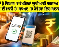 UPI MDR: ਤਿਉਹਾਰਾਂ ਨੂੰ ਧਿਆਨ ’ਚ ਰੱਖਦਿਆਂ UPI ਬਦਲਾਅ ਟਲਿਆ, ਹੁਣ ਦੀਵਾਲੀ ਤੋਂ ਬਾਅਦ ’ਚ ਹੋਵੇਗਾ ਇਹ ਬਦਲਾਅ