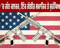 US Gun Violence: ਅਮਰੀਕਾ ’ਚ ਗੰਨ ਕਲਚਰ, ਇੱਕ ਗੰਭੀਰ ਸਮਾਜਿਕ ਤੇ ਸੁਰੱਖਿਆ ਚੁਣੌਤੀ 