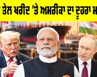US Russia Oil Trade: ਰੂਸ ਤੋਂ ਤੇਲ ਖਰੀਦ ’ਤੇ ਅਮਰੀਕਾ ਦਾ ਦੂਹਰਾ ਮਾਪਦੰਡ
