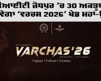 Varchas IITJ: ਆਈਆਈਟੀ ਜੋਧਪੁਰ 'ਚ 30 ਅਕਤੂਬਰ ਤੋਂ ਸ਼ੁਰੂ ਹੋਵੇਗਾ 'ਵਰਚਸ 2026’ ਖੇਡ ਮਹਾਂ-ਉਤਸਵ