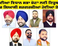 Vidhan Sabha Election Punjab: 2027 ਦੀਆਂ ਵਿਧਾਨ ਸਭਾ ਚੋਣਾਂ ਲਈ ਦਿੜ੍ਹਬਾ ਹਲਕੇ ’ਚ ਸਿਆਸੀ ਸਰਗਰਮੀਆਂ ਹੋਈਆਂ ਤੇਜ਼