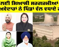 Vidhan Sabha Election Punjab: ਚੋਣਾਂ ਲਈ ਸਿਆਸੀ ਸਰਗਰਮੀਆਂ ਤੇਜ਼, ਦਾਅਵੇਦਾਰਾਂ ਨੇ ਪਿੰਡਾਂ ਵੱਲ ਵਧਾਏ ਗੇੜੇ