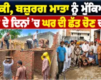 Walfare Work: ਨੇਕੀ, ਬਜ਼ੁਰਗ ਮਾਤਾ ਨੂੰ ਮੁੱਕਿਆ ਮੀਂਹ ਦੇ ਦਿਨਾਂ ’ਚ ਘਰ ਦੀ ਛੱਤ ਚੋਣ ਦਾ ਡਰ