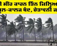 Weather Update Today: ਭਾਰੀ ਮੀਂਹ ਕਾਰਨ ਤਿੰਨ ਜ਼ਿਲ੍ਹਿਆਂ ’ਚ ਸਕੂਲ-ਕਾਲਜ ਬੰਦ, ਚੇਤਾਵਨੀ ਜਾਰੀ