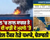 Yemen Explosion News: ਯਮਨ ’ਚ ਲਾਲ ਸਾਗਰ ਤੇ ਅਦਨ ਦੀ ਖਾੜੀ ਦੇ ਮੁਹਾਨੇ ’ਤੇ ਆਇਲ ਟੈਂਕਰ ਨੇੜੇ ਧਮਾਕੇ, ਚੇਤਾਵਨੀ ਜਾਰੀ