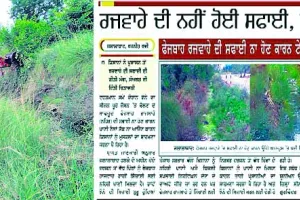 ਖਬਰ ਰੰਗ ਲਿਆਈ, ਸ਼ੁਰੂ ਹੋਈ ਰਜਵਾਹੇ ਦੀ ਸਫ਼ਾਈ
