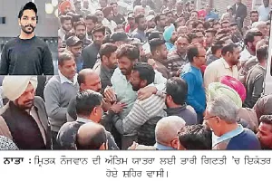 ਸਟੱਡੀ ਵੀਜ਼ਾ ‘ਤੇ ਕੈਨੇਡਾ ਗਏ ਨੌਜਵਾਨ ਦੀ ਲਾਸ਼ ਨਾਭਾ ਪੁੱਜੀ 