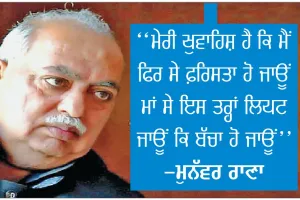 ਸ਼ਾਇਰ ਤੋਂ ਪਹਿਲਾਂ ਮੈਨੂੰ ਨਕਸਲੀ ਵੀ ਸਮਝਿਆ ਗਿਆ: ਮੁਨੱਵਰ ਰਾਣਾ