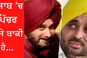 ਸਿੱਧੂ ਤੇ ਭਗਵੰਤਮਾਨ ਦੀ ਮੁਲਾਕਾਤ: ਕੀ ਨਵਜੋਤ ਸਿੰਘ ਸਿੱਧੂ ਹੁਣ ਆਮ ਆਦਮੀ ਪਾਰਟੀ ਵਿੱਚ ਹੋਣਗੇ ਸ਼ਾਮਲ?
