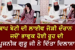 ਪੂਜਨੀਕ ਗੁਰੂ ਜੀ ਦੇ ਬਚਨਾਂ ਨੂੰ ਸੁਣ ਕੇ ਭਾਵੁਕ ਹੋਈ ਭੈਣ ਹਨੀਪ੍ਰੀਤ ਇੰਸਾਂ