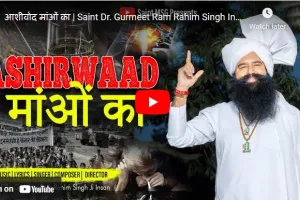 ਇੱਕ ਸੰਤ… ਜਿਨ੍ਹਾਂ ਦੇ ਬਚਨਾਂ, ਪ੍ਰਵਚਨਾਂ, ਗੀਤਾਂ, ਭਜਨਾਂ ਵਿੱਚ ਨਸ਼ਿਆਂ ’ਤੇ ਪ੍ਰਹਾਰ