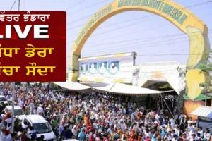 Live Naamcharcha | ਪਵਿੱਤਰ ਭੰਡਾਰੇ ਦੀ ਨਾਮ ਚਰਚਾ ਸ਼ੁਰੂ, ਦੇਖੋ ਸਿੱਧਾ ਪ੍ਰਸਾਰਣ