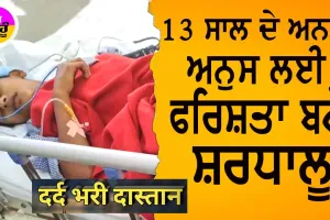 ਮਾਸੂਮ ਅਨੁਸ ਲਈ ਫਰਿਸ਼ਤਾ ਬਣੇ ਡੇਰਾ ਸ਼ਰਧਾਲੂ, ਮਿਲੇਗੀ ਨਵੀਂ ਜ਼ਿੰਦਗੀ, ਦੇਖੋ ਵੀਡੀਓ…