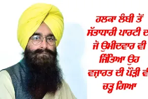 ਹਲਕਾ ਲੰਬੀ ਤੋਂ ਸੱਤਾਧਾਰੀ ਪਾਰਟੀ ਦਾ ਜੋ ਉਮੀਦਵਾਰ ਵੀ ਜਿੱਤਿਆ ਉਹ ਵਜ਼ਾਰਤ ਦੀ ਪੌੜੀ ਵੀ ਚੜ੍ਹ ਗਿਆ