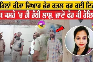 ਨਾਭਾ ਪੁਲਿਸ ਨੇ ਦੋ ਦਿਨਾਂ ਤੋਂ ਘਰ ਪਈ ਨਵ-ਵਿਆਹੁਤਾ ਦੀ ਲਾਸ਼ ਬਰਾਮਦ ਕੀਤੀ