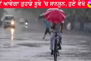 Weather Update : ਕਦੋਂ ਆਵੇਗਾ ਤੁਹਾਡੇ ਸੂਬੇ ’ਚ ਮਾਨਸੂਨ, ਹੁਣੇ ਵੇਖੋ