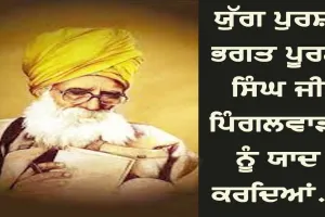 ਯੁੱਗ ਪੁਰਸ਼ ਭਗਤ ਪੂਰਨ ਸਿੰਘ ਜੀ ਪਿੰਗਲਵਾੜਾ ਨੂੰ ਯਾਦ ਕਰਦਿਆਂ…