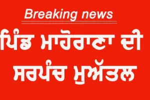 ਪਿੰਡ ਮਾਹੋਰਾਣਾ ਦੀ ਸਰਪੰਚ ਮੁਅੱਤਲ